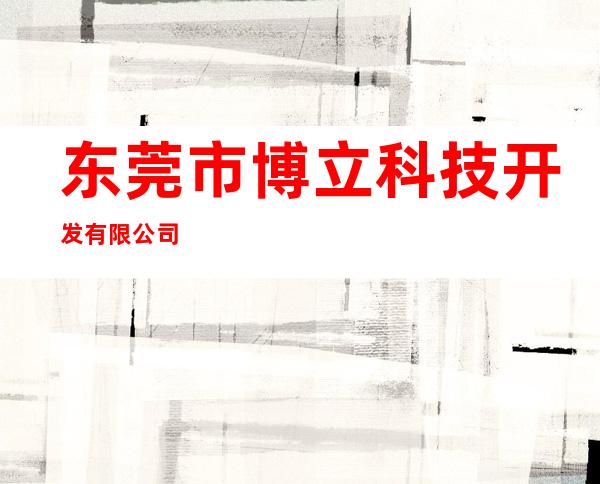 东莞市博立科技开发有限公司